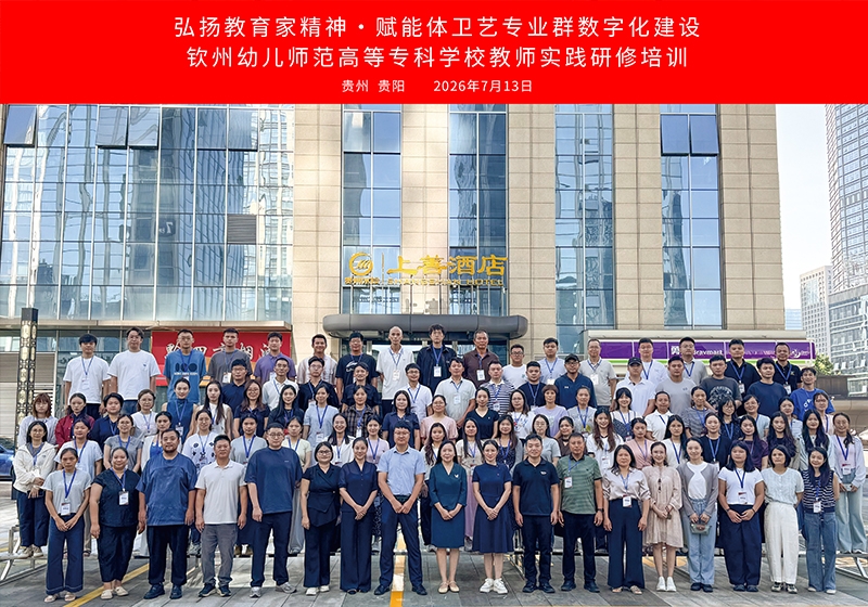 弘扬教育家精神，赋能数字化建设｜钦州幼儿师范高等专...